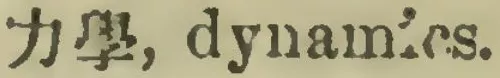 File:漢英辭典(1919年版).力學.webp