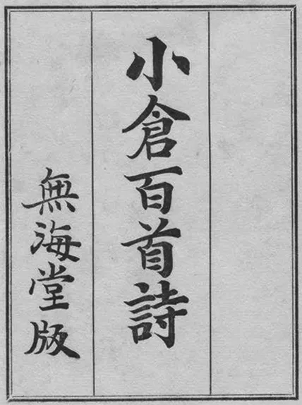 File:小倉百首詩(1936年版). 扉頁.webp